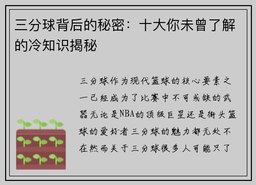 三分球背后的秘密：十大你未曾了解的冷知识揭秘