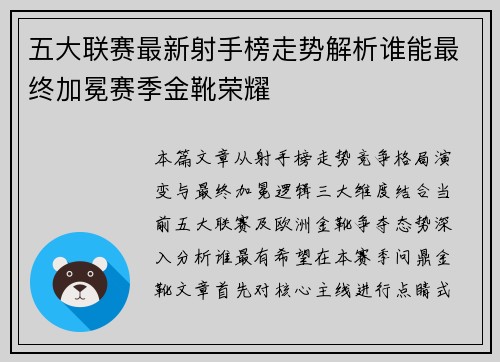 五大联赛最新射手榜走势解析谁能最终加冕赛季金靴荣耀