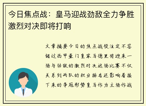 今日焦点战:皇马迎战劲敌全力争胜激烈对决即将打响 今日焦点战:皇马迎战劲敌全力争胜激烈对决即将打响