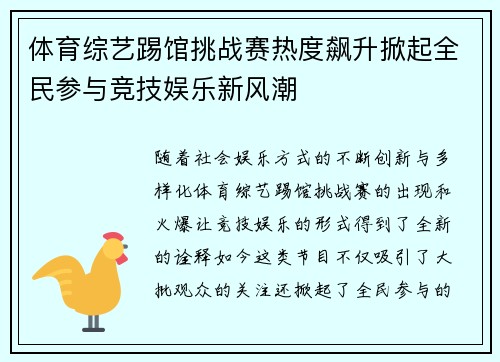 体育综艺踢馆挑战赛热度飙升掀起全民参与竞技娱乐新风潮