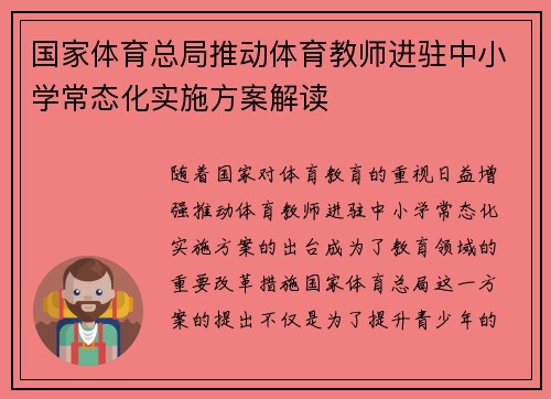 国家体育总局推动体育教师进驻中小学常态化实施方案解读 国家体育总局推动体育教师进驻中小学常态化实施方案解读
