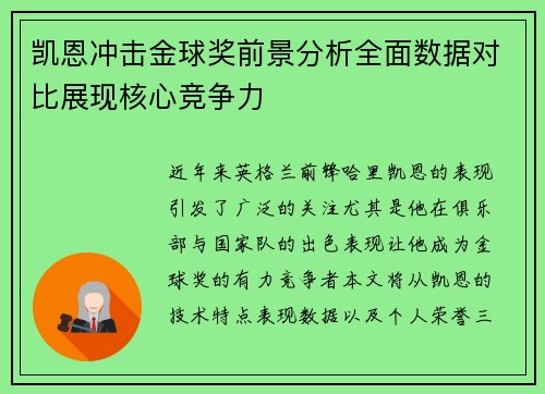 凯恩冲击金球奖前景分析全面数据对比展现核心竞争力 凯恩冲击金球奖前景分析全面数据对比展现核心竞争力